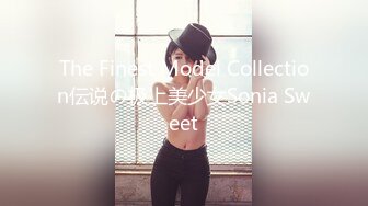 The Finest Model Collection伝说の极上美少女Sonia Sweet