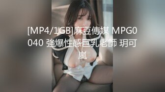 [MP4/1GB]麻豆傳媒 MPG0040 強爆性感巨乳老師 玥可嵐