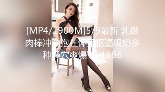 [MP4/1900M]5/9最新 乳御肉棒冲动抱在怀里抠逼吸奶多种操穴爽爆VIP1196