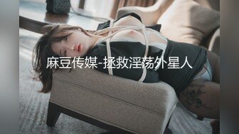 麻豆传媒-拯救淫荡外星人