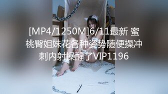 [MP4/1250M]6/11最新 蜜桃臀姐妹花各种姿势随便操冲刺内射操醒了VIP1196