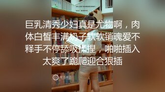 巨乳清秀少妇真是尤物啊，肉体白皙丰满奶子软软销魂爱不释手不停舔吸揉捏，啪啪插入太爽了跪爬迎合狠插