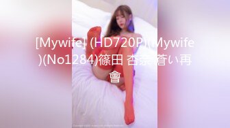 [Mywife] (HD720P)(Mywife)(No1284)篠田 杏奈 蒼い再會