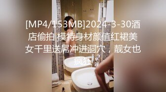 [MP4/153MB]2024-3-30酒店偷拍 模特身材颜值红裙美女千里送屌冲进洞穴，靓女也疯狂