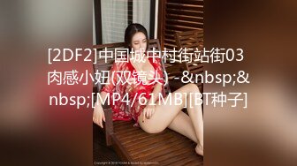 [2DF2]中国城中村街站街03 肉感小妞(双镜头) -&nbsp;&nbsp;[MP4/61MB][BT种子]