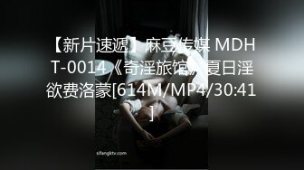 【新片速遞】麻豆传媒 MDHT-0014《奇淫旅馆》夏日淫欲费洛蒙[614M/MP4/30:41]