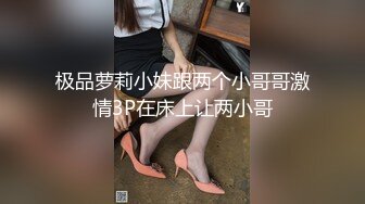 极品萝莉小妹跟两个小哥哥激情3P在床上让两小哥