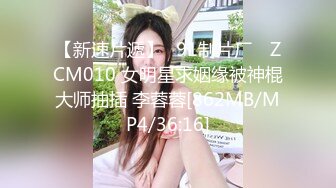 【新速片遞】✿91制片厂✿ ZCM010 女明星求姻缘被神棍大师抽插 李蓉蓉[862MB/MP4/36:16]