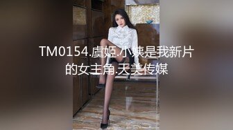 TM0154.虞姬.小姨是我新片的女主角.天美传媒