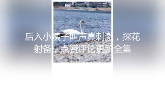 【瘦子探花梦幻馆】新聊的良家骚熟女，黑丝撕裆扣穴，骑乘位大屁股猛砸，爆力输出爽翻