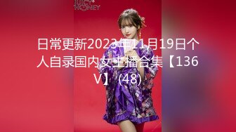 日常更新2023年11月19日个人自录国内女主播合集【136V】 (48)