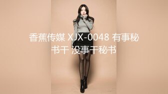 香蕉传媒 XJX-0048 有事秘书干 没事干秘书