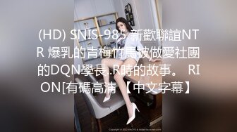 (HD) SNIS-985 新歡聯誼NTR 爆乳的青梅竹馬被做愛社團的DQN學長..R時的故事。 RION[有碼高清 【中文字幕】