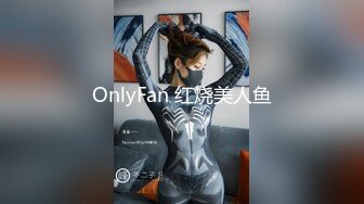 OnlyFan 红烧美人鱼