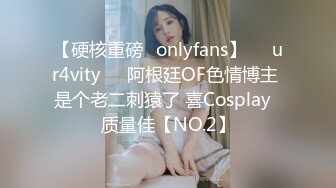 【硬核重磅✨onlyfans】❤️ur4vity❤️阿根廷OF色情博主 是个老二刺猿了 喜Cosplay  质量佳【NO.2】