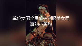 单位女厕全景偷拍制服美女同事的小黑鲍