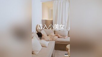 后入小美女