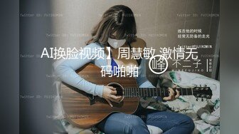 AI换脸视频】周慧敏 激情无码啪啪