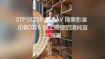 STP30259 國產AV 精東影業 JDBC026 強上隔壁的清純盲女 斑斑