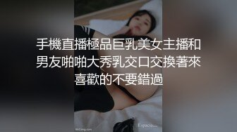 手機直播極品巨乳美女主播和男友啪啪大秀乳交口交換著來喜歡的不要錯過