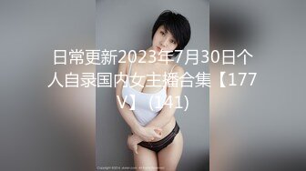 日常更新2023年7月30日个人自录国内女主播合集【177V】 (141)