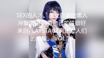 SEX的人才。兔女郎装的素人冲撃试拍 顺着自己的性癖好来自PLAYSTAGE真正素人们的结果。 VOL.14