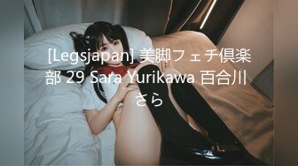 [Legsjapan] 美脚フェチ倶楽部 29 Sara Yurikawa 百合川 さら