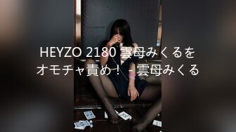 HEYZO 2180 雲母みくるをオモチャ責め！ - 雲母みくる