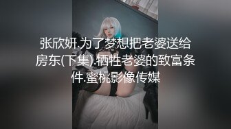 张欣妍.为了梦想把老婆送给房东(下集).牺牲老婆的致富条件.蜜桃影像传媒