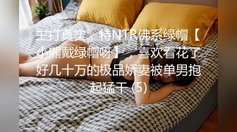 主打真实，特NTR佛系绿帽【小熊戴绿帽呀】，喜欢看花了好几十万的极品娇妻被单男抱起猛干 (5)