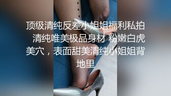 顶级清纯反差小姐姐福利私拍✅清纯唯美极品身材 粉嫩白虎美穴，表面甜美清纯小姐姐背地里