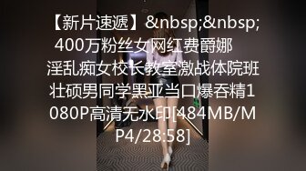 【新片速遞】&nbsp;&nbsp; 400万粉丝女网红费爵娜❤️淫乱痴女校长教室激战体院班壮硕男同学黑亚当口爆吞精1080P高清无水印[484MB/MP4/28:58]