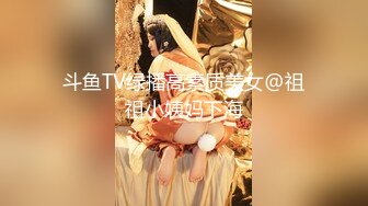 斗鱼TV绿播高素质美女@祖祖小姨妈下海