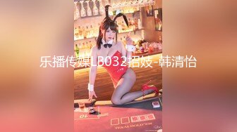 乐播传媒LB032招妓-韩清怡