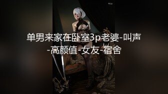 单男来家在卧室3p老婆-叫声-高颜值-女友-宿舍