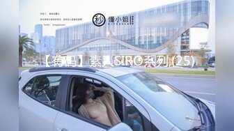 【有码】素人SIRO系列,(25)