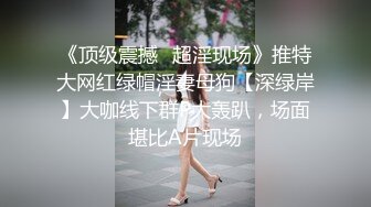 《顶级震撼✿超淫现场》推特大网红绿帽淫妻母狗【深绿岸】大咖线下群P大轰趴，场面堪比A片现场