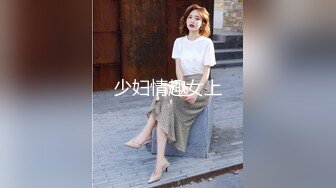 少妇情趣女上