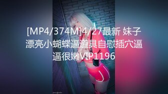 [MP4/374M]4/27最新 妹子漂亮小蝴蝶逼道具自慰插穴逼逼很嫩VIP1196