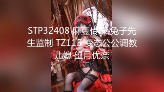 STP32408 麻豆传媒 兔子先生监制 TZ115 变态公公调教儿媳 望月优奈