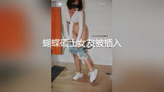 蝴蝶硕士女友被插入