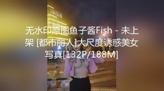 无水印原图鱼子酱Fish - 未上架 [都市丽人]大尺度诱惑美女写真[132P/188M]