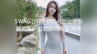 SWAG [JSBY-0004]女业务驯服男客户 让他乖乖听话 湾湾