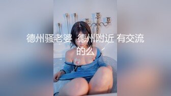 德州骚老婆  德州附近 有交流的么