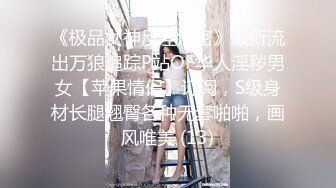 《极品女神反差泄密》最新流出万狼追踪P站OF华人淫秽男女【苹果情侣】订阅，S级身材长腿翘臀各种无套啪啪，画风唯美 (13)