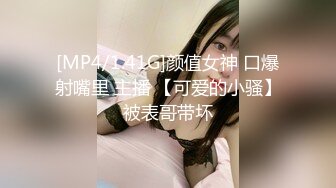 [MP4/1.41G]颜值女神 口爆射嘴里 主播 【可爱的小骚】被表哥带坏