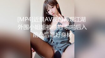 [MP4]近景AV视角再现江湖 外围小姐姐被偷拍 啪啪后入前凸后翘好身材