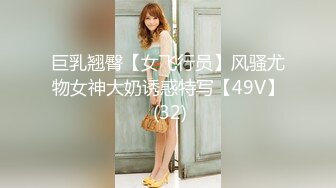 巨乳翘臀【女飞行员】风骚尤物女神大奶诱惑特写【49V】 (32)