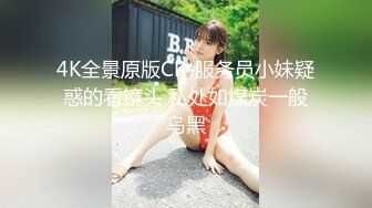 4K全景原版CP-服务员小妹疑惑的看镜头 私处如煤炭一般乌黑