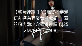 【新片速遞 】YC商场抄底潮玩前搔首弄姿黄发美妞❤️蕾丝粉内勒出穴缝透视黑毛[252M/MP4/02:08]